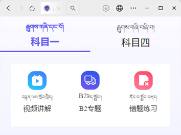 承接海南駕校藏文版駕考系統